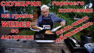 Скумбрия горячего копчения - пальчики оближешь! На угольном гриле WEBER GO ANYWHERE.