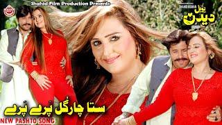 Sta Chargul Pare Pare Song | Yo Bal Dedan | Arbaz Khan, Neelam Gul | Shah Farooq, Nadia| Pashto Song