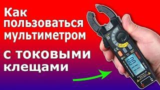 Токоизмерительные КЛЕЩИ МУЛЬТИМЕТР. Как пользоваться и измерять токовыми клещами GD160A.