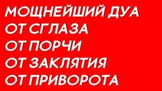 МОЩНЫЙ ДУА ОТ СГЛАЗА ПОРЧИ ПРОКЛЯТИЙ!