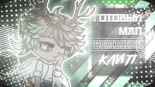 [!FW!] БОЛЬНОЙ ¦ клип ¦ ГОТОВЫЙ МАП ¦ gacha ¦ scarakyo_lil