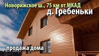 дом гребеньки | купить дом новорижское шоссе | дом истринский район | 43206