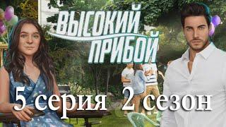 Высокий прибой 5 серия Допрос и девушка под прикрытием (2 сезон) Клуб романтики