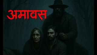 amavas ki raat bahut daravani kahani.....jarror sune horror podcast