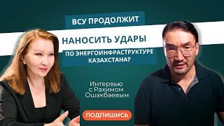 ВСУ продолжит наносить удары по энергоинфраструктуре Казахстана?