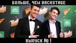 «Ты супер!». Суперконцерт в Кремле. За кадром.