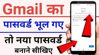 Gmail ka password bhul gye | How to forgot gmail password | Email ka password bhul gaye | Gmail Pass