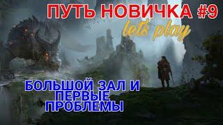 Raid Shadow Legends. ПУТЬ НОВИЧКА #9. Большой зал и первые проблемы.