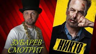 Зубарев СМОТРИТ «НИКТО» | ЛУЧШЕЕ С ПРОСМОТРА