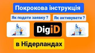 Інструкція DigiD. Як активувати, подати заявку. Підтвердження особи в інтернеті Нідерланди.