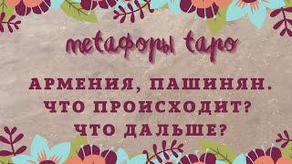 АРМЕНИЯ, май 2022// Что происходит?// Что дальше?// прогноз Таро и МАК