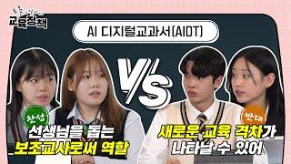 AI 디지털교과서(AIDT), 도입해야할까? ｜토론으로 알아보는 교육정책