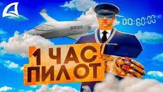 1 ЧАС ПИЛОТ c МАКСИМАЛЬНЫМИ УЛУЧШЕНИЯМИ! АРИЗОНА РП ГТА САМП