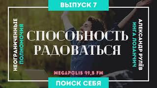Неограниченные полномочия. Тема: "Способность радоваться". (Александр Рулёв, Инга Лозанчич)