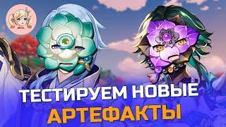 ТЕСТИРУЕМ АРТЕФАКТЫ КИНОВАРНОЕ ЗАГРОБЬЕ И ОТГОЛОСКИ ПОДНОШЕНИЯ | Genshin Impact