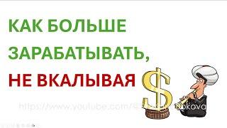 КАК зарабатывать больше, не вкалывая