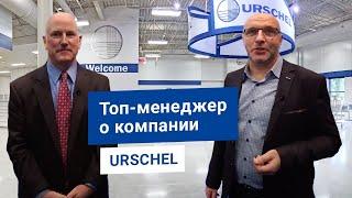 Интервью топ-менеджера компании URSCHEL – промышленное оборудование для нарезки пищевых продуктов.