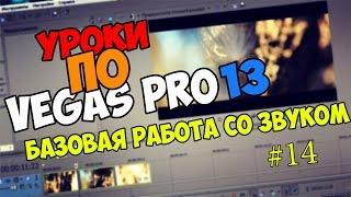 Уроки по Sony Vegas Pro 12/13/14 | БАЗОВАЯ РАБОТА СО ЗВУКОМ / Звук в Sony Vegas