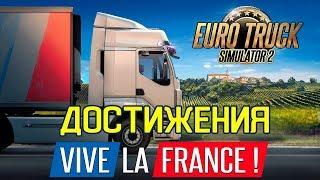 DLC Viva La France достижения Steam для ETS 2