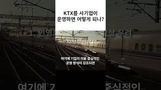 ktx 민영화 되면 어떻게?