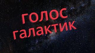 Космос / голос галактики/ красивое видео.