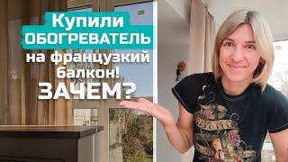 ОБОГРЕВАТЕЛЬ на французский БАЛКОН в ХРУЩЕВКЕ | ЗАЧЕМ мы его купили?