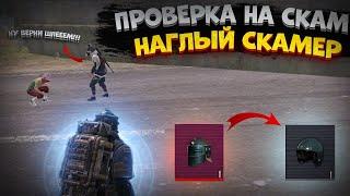 МАТЬ НАКАЗАЛА СЫНА?! | ПРОВЕРКА НА СКАМ | METRO ROYALE | МЕТРО РОЯЛЬ