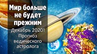 Как выжить в 2021 году. Уникальные астрономические события. Прогноз астролога