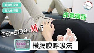 【自救系列・橫膈膜呼吸法】呢樣嘢BB都叻過你？！想遠離慢性痛症 你必先練成的"腹の呼吸" ～