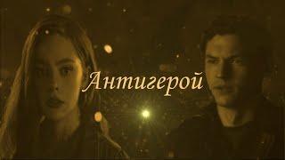 Хоуп & Кларк - Антигерой (Hope Mikaelson & Ryan Clarke) 2x08