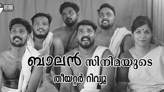 ബാലൻ സിനിമയുടെ തീയറ്റർ റിവ്യൂ