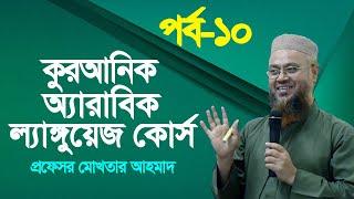 কুরআনিক অ্যারাবিক ল্যাঙ্গুয়েজ কোর্স | Quranic Language Course | EP 10 | Professor Mokhter Ahmad