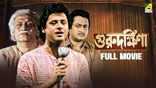 Guru Dakshina | গুরুদক্ষিনা - Full Movie | Tapas Paul | Satabdi Roy | Ranjit Mallick | Kali Banerjee