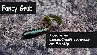 FishUp Lures. Fancy Grub. Ловля на Съедобный силикон.