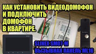 Как установить домофон и подключить домофон в квартире. КАКИЕ ПРОВОДА И КАК СОЕДИНЯТЬ. Slinex SM 07