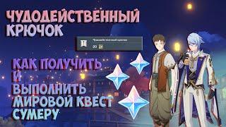 GENSHIN IMPACT | СКРЫТЫЙ КВЕСТ СУМЕРУ - ЧУДОДЕЙСТВЕННЫЙ КРЮЧОК |