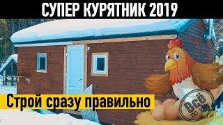 Супер курятник 2019. Все по уму