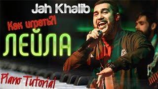 Как ИГРАТЬ??! ЛЕЙЛА - Jah Khalib (НОТЫ, Piano Cover-Tutorial KinGame)