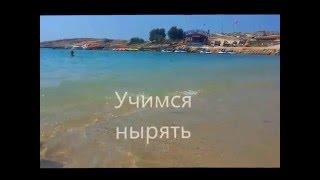 Учимся нырять. Море.