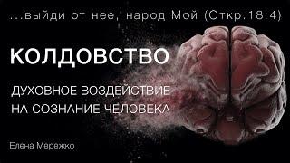 Колдовство - духовное воздействие на сознание человека | Елена Мережко