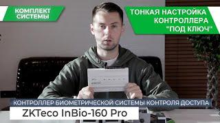 СКУД на базе биометрического контроллера ZKTeco InBio160 Pro