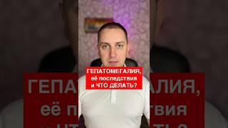 ГЕПАТОМЕГАЛИЯ,её последствия и ЧТО ДЕЛАТЬ? #жировойгепатоз