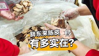 胖东来陈皮有多实在？三百多买了2罐，一罐媳妇喝一罐自己喝