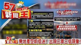 房地產空前低迷！出現三高三低現象！《５７新聞王》2016.12.29