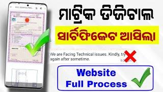 Odisha Matric Digital Certificate Download Website Process | 10th Digitized Certificate 2024 Odia