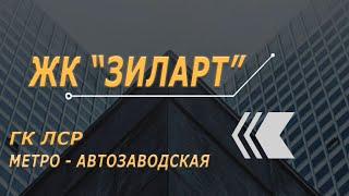 ЖК Зиларт - Москва