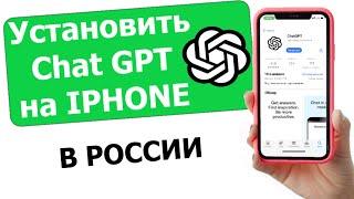 КАК СКАЧАТЬ ЧАТ GPT НА АЙФОН В РОССИИ И БЕЛАРУСИ? (Установить Chat GPT на IPhone)