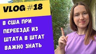 Смена адреса в США. Переезд из штата в штат. Инструкция для всех, независимо от визы/статуса/U4U/TPS