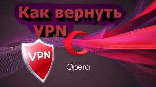 Как вернуть VPN в браузер Opera