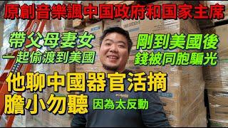 太反動 膽小勿看：農民音樂人用音樂羞辱中國政府和習近平，當初他與全家人一起偷渡到美國後所有的被騙光，目前他怎麼樣了？他是如何在美國生存的？